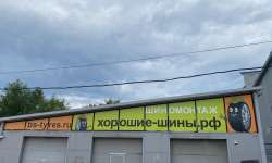 Шинный центр Воронеж