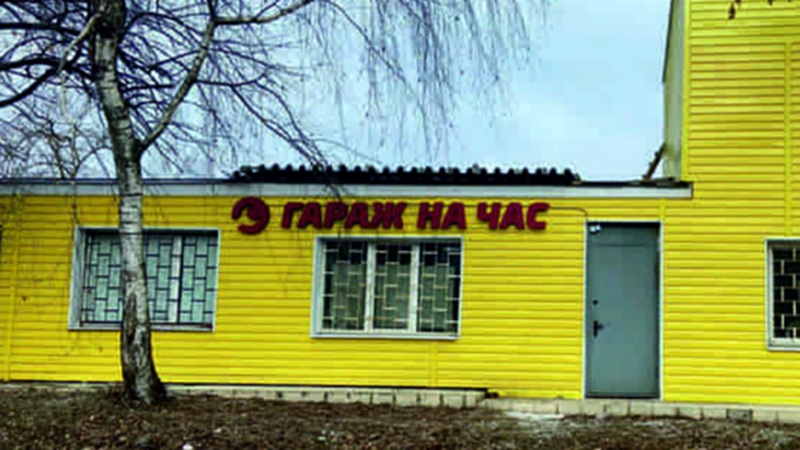 ❗ Новый стартап «Гараж на час» от BS-Tyres❗