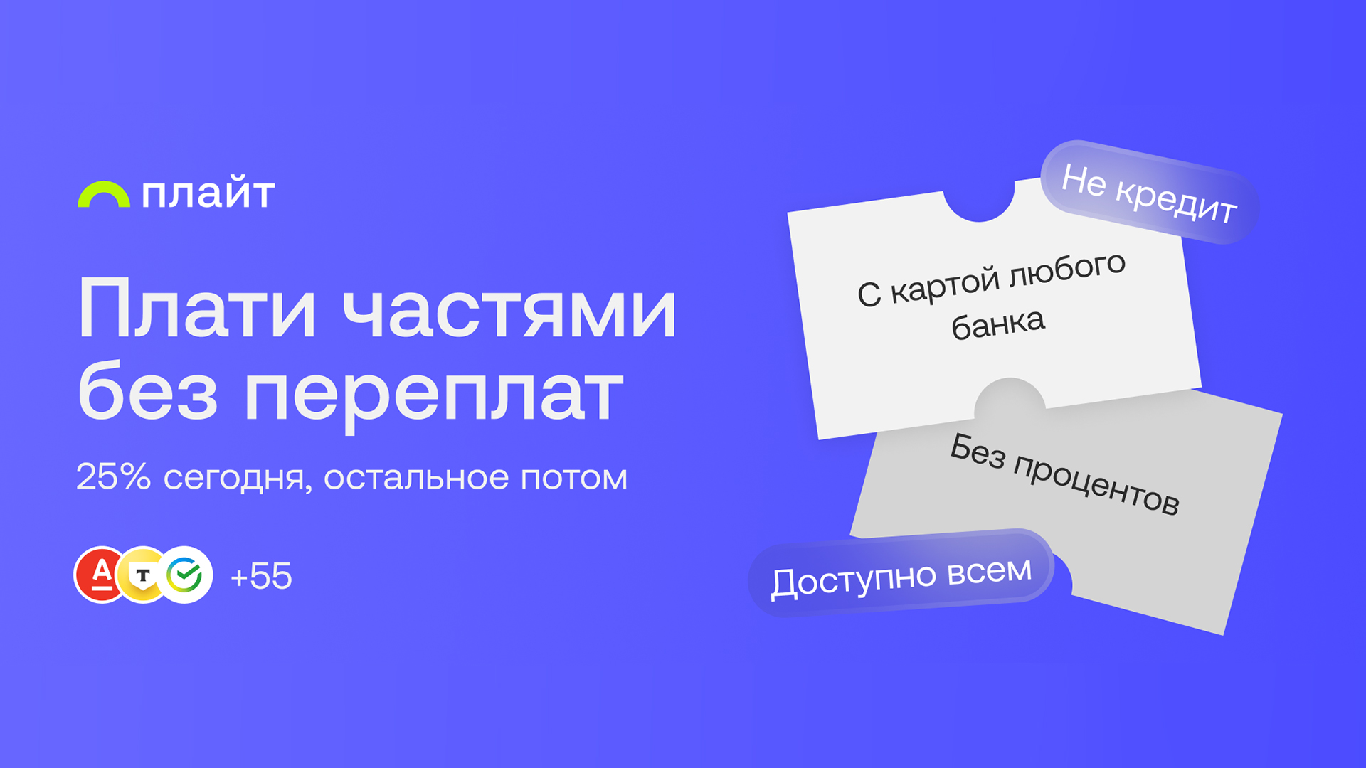 Без переплат — платите частями с сервисом «Плайт»!